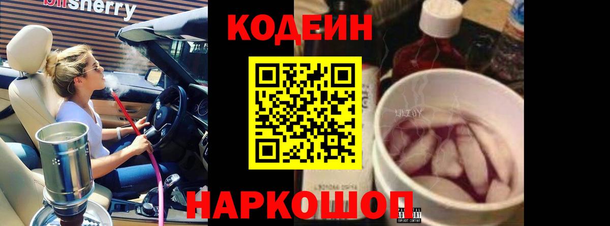 Codein напиток Lean (лин) Рузаевка