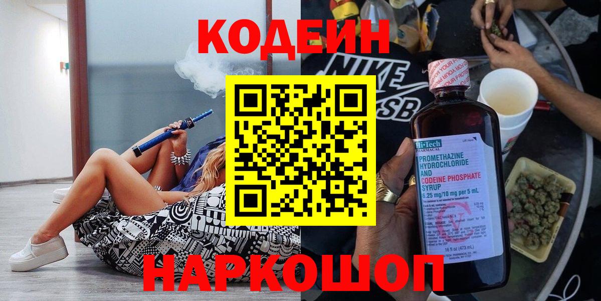 Рузаевка  Кодеиновый сироп Lean Purple Drank  Вход с VPN  Кодеин напиток Lean (лин) 